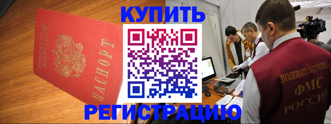 купить прописку в Воронеже