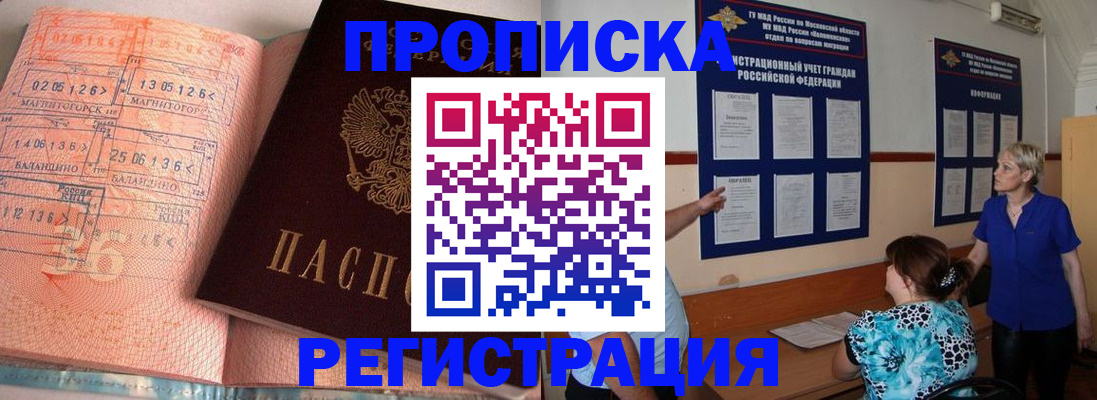 купить прописку в Воронеже